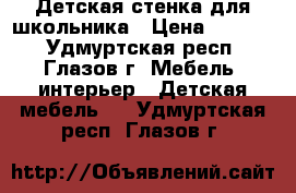 Детская стенка для школьника › Цена ­ 5 000 - Удмуртская респ., Глазов г. Мебель, интерьер » Детская мебель   . Удмуртская респ.,Глазов г.